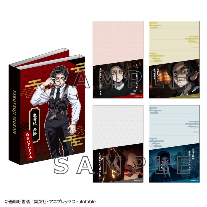 ▲無惨様の名言パタパタメモ /1,026円(税込)