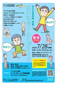小学生対象・インクルーシブ教育体験イベントを無料開催　 7月20日まで参加者募集
