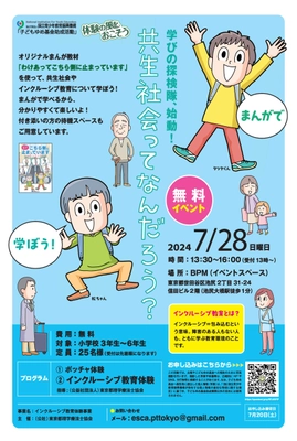 小学生対象・インクルーシブ教育体験イベントを無料開催　 7月20日まで参加者募集