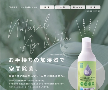 安心・安全で効果長持ちのナチュラル銀イオン水を発売　 水道水に混ぜて、加湿器に注ぐだけでカンタン除菌！