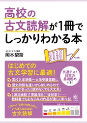 人気の「しっかりわかる」シリーズから待望の「古文」が登場！ 初心者でも、超人気講師の解説と図解＆イラストで“基礎の基礎”からしっかり楽しく学べます