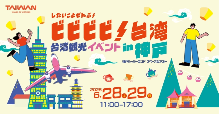 したいことぜんぶ!ビビビビ!台湾 in神戸
