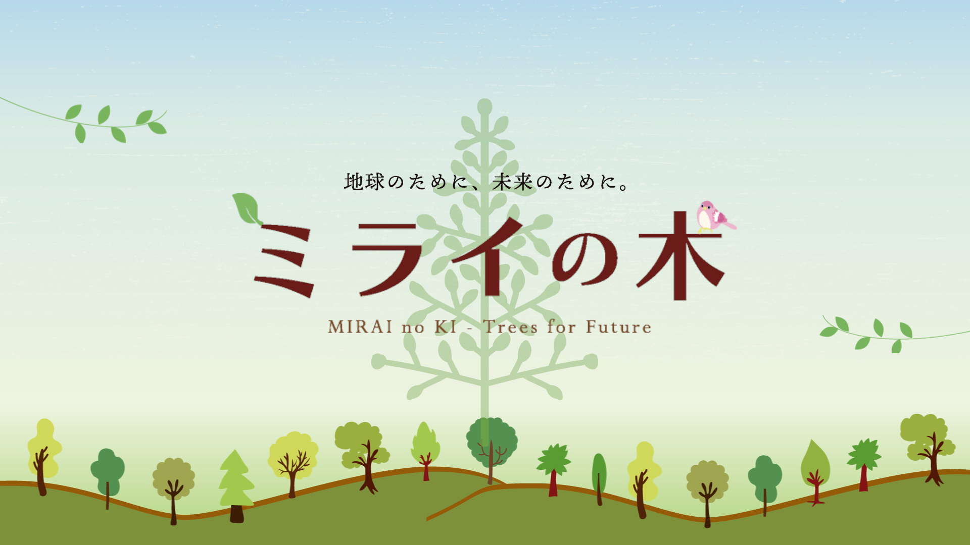 お客様のecoアクションを未来に繋げる「ミライの木」プロジェクト 2/1スタート