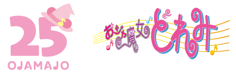おジャ魔女どれみ25周年