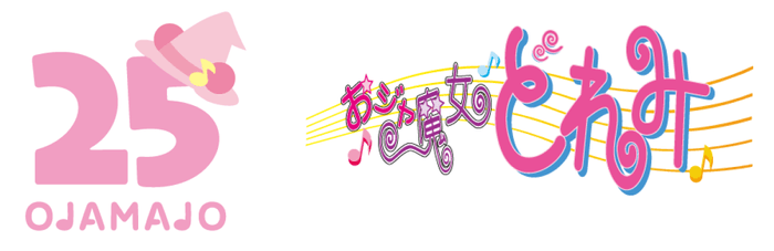 おジャ魔女どれみ25周年