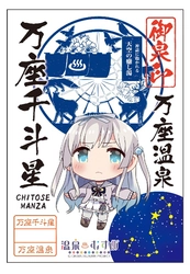 【温泉むすめ】万座千斗星グッズ販売情報！待望の御泉印(おんせんいん)販売スタート