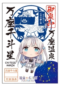 【温泉むすめ】万座千斗星グッズ販売情報！待望の御泉印(おんせんいん)販売スタート