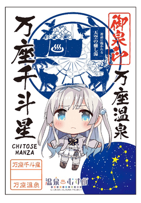 【温泉むすめ】万座千斗星 御泉印