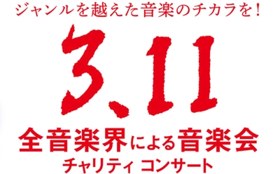 「第11回『全音楽界による音楽会』3.11チャリティコンサート」 発起人の三枝成彰、湯川れい子よりコメントが到着！ 追加出演者も発表！！