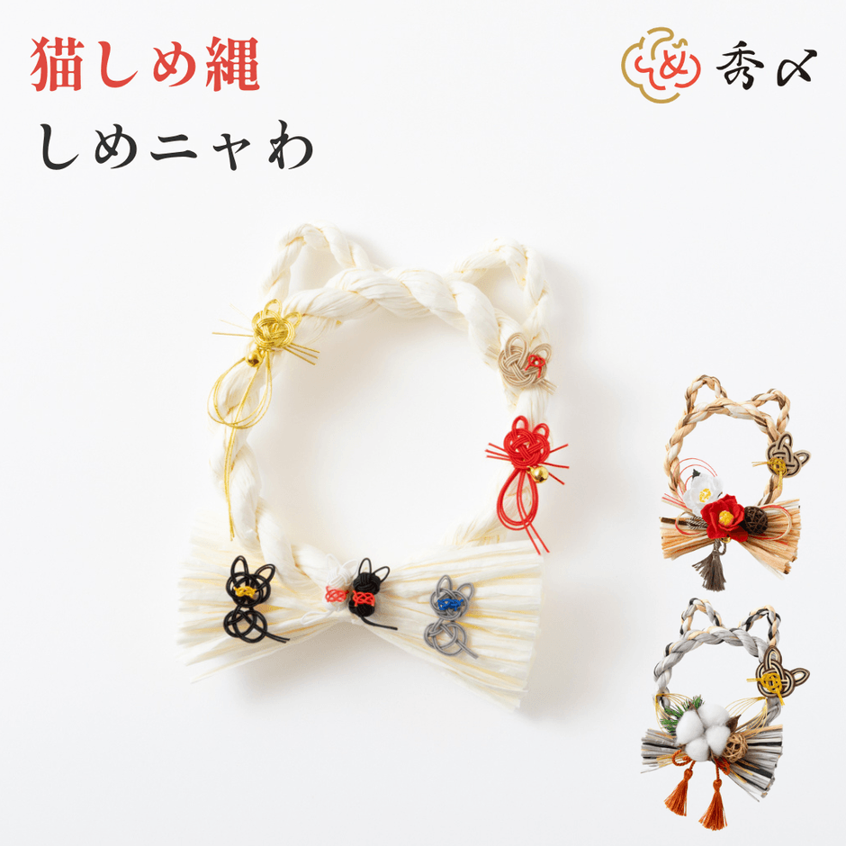 猫しめ縄 しめニャわ 3種類集合