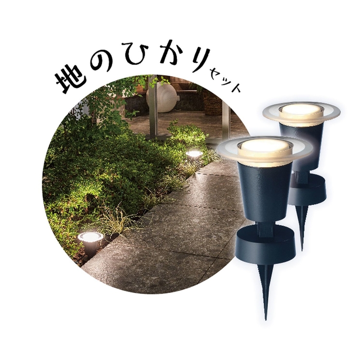 地のひかりセット