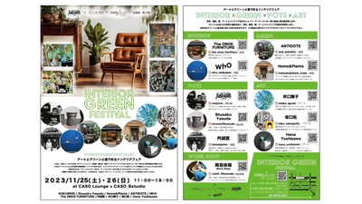 アートとグリーンと器で彩るインテリアフェア【INTERIOR GREEN FESTIVAL】を開催