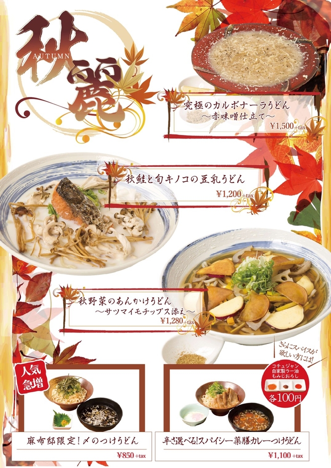 秋限定メニュー