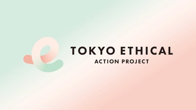 エミリオ・ロバは、東京都が推進する「TOKYOエシカル」の パートナー企業になりました