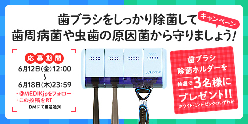 Twitter"MEDIKアカウント"人気の歯ブラシ除菌ホルダープレゼントキャンペーンを6/12から6/18まで実施中！！