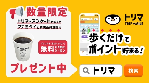 ポイ活アプリ「トリマ」とファミリーマート、コラボキャンペーン開催 スマホアプリとリアル店舗の相互の集客課題解決に向けた取り組み 