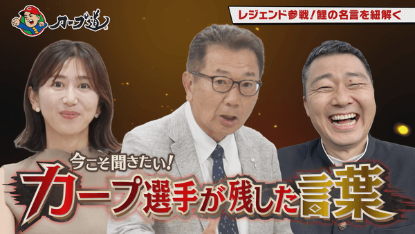 広島ホームテレビ【カープ道】今こそ知りたい！カープ選手が残した言葉②