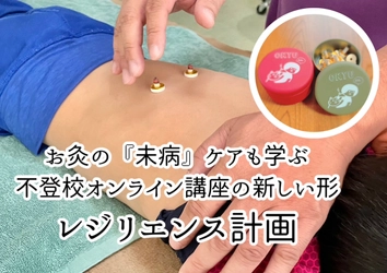 東洋医学の「未病(みびょう)」に着目した 不登校支援のオンラインサービスを開始