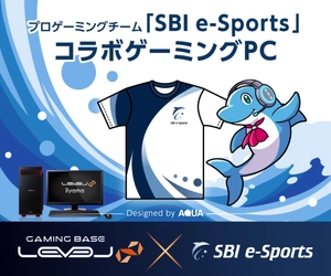 LEVEL∞（レベル インフィニティ）、プロゲーミングチーム「SBI e-Sports」とのスポンサー契約を発表。「SBI e-Sports」コラボゲーミングPCも登場。