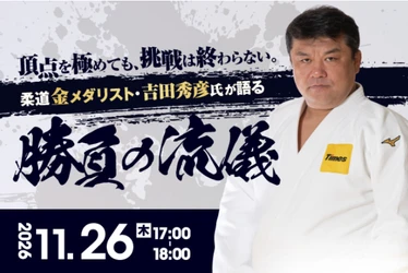 JGBA、柔道金メダリスト・吉田秀彦氏を迎え 「勝負の流儀」に学ぶ住宅業界向け特別セミナーを11/26に開催