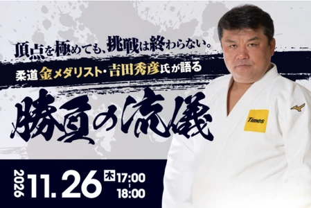 JGBA、柔道金メダリスト・吉田秀彦氏を迎え 「勝負の流儀」に学ぶ住宅業界向け特別セミナーを11/26に開催
