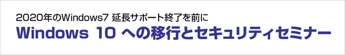 医療機関におけるWindows 10 への移行とセキュリティセミナー