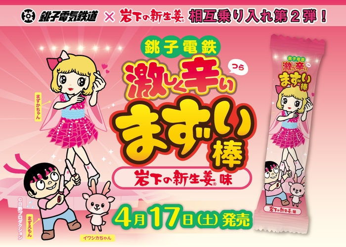 銚子電鉄と岩下の新生姜の“相互乗り入れ”第2弾 『まずい棒 岩下の新生姜味』4月17日(土)発売