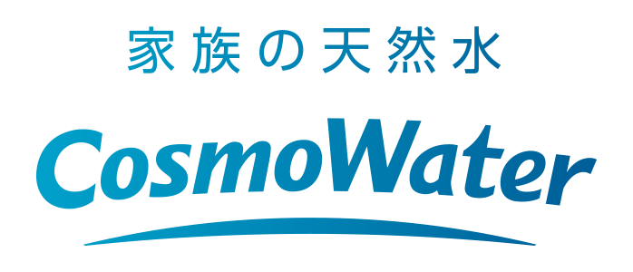 家族の天然水CosmoWater(コスモウォーター)