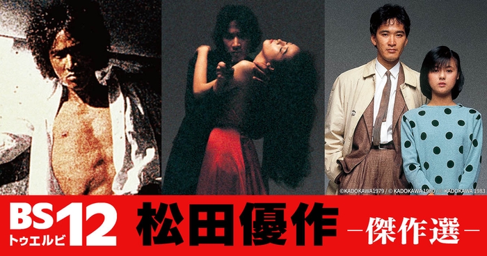 デビュー50周年を記念して、BS12「松田優作傑作選」では3夜連続で主演名作映画をお届け。