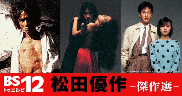 デビュー50周年を記念して、BS12「松田優作傑作選」では3夜連続で主演名作映画をお届け。