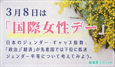 3月8日は「国際女性デー」 日本のジェンダー・ギャップ指数は、先進国で最低レベルって本当？ ジェンダー平等について考えてみよう