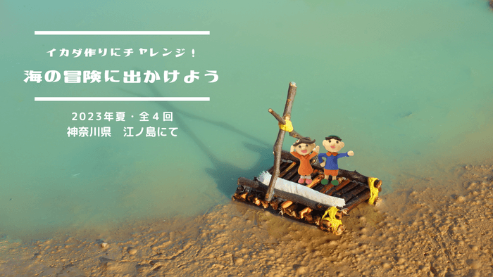 イカダ作りにチャレンジ!「海の冒険に出かけよう」