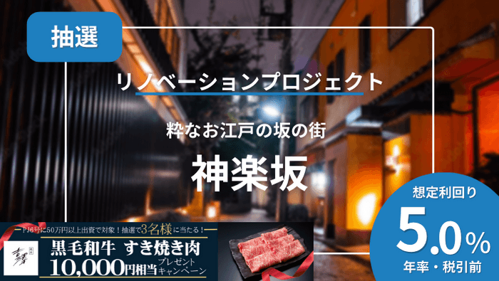 神楽坂リノベーションプロジェクト