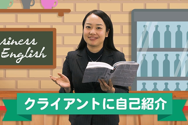 誰でも簡単！ビジネス英語 講座