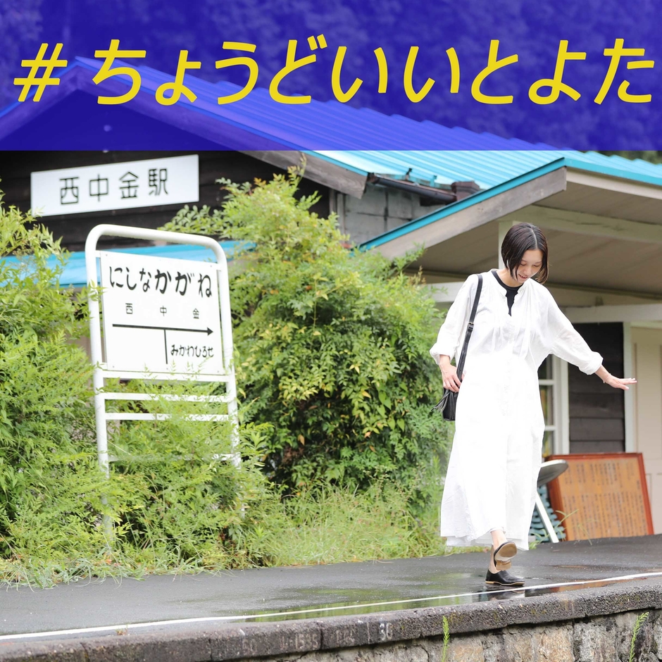 #ちょうどいいとよた(廃線跡)