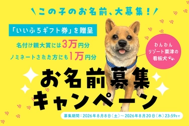 わんわんリゾート 粟津の"看板犬"の名前をみんなで決めよう！
Instagramで「お名前募集キャンペーン」を8月8日(土)より開催
