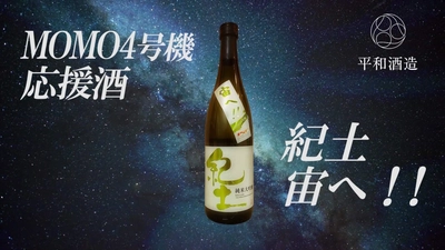 世界初！日本酒を燃料にロケットを打ち上げる！ 日本酒「紀土 純米大吟醸　宙へ！！」 MOMO4号機応援酒、発売開始！
