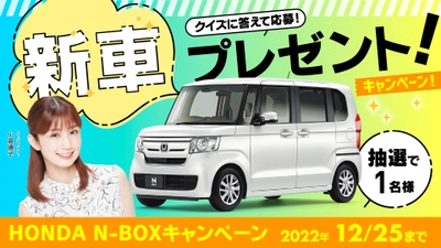 クイズに答えて「ホンダ　N-BOX(新車)」が当たる！ カーセブンがオープン懸賞を2022年7月1日より開催