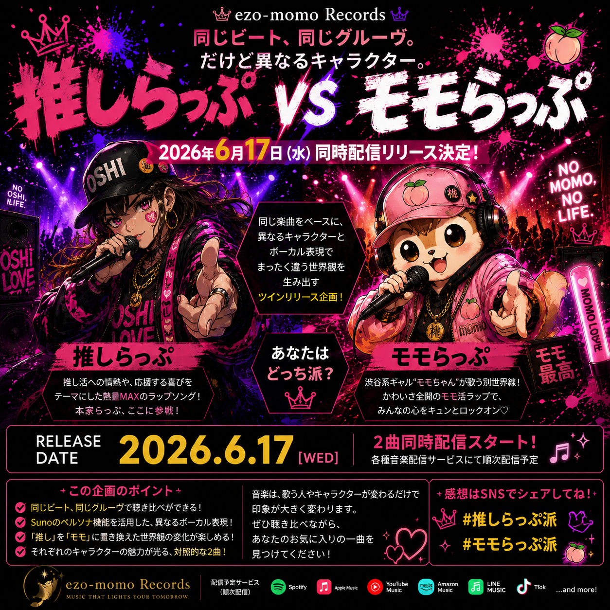 「推しらっぷ」＆「モモらっぷ」2026年6月17日～ 同時配信リリース決定！