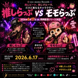 「推しらっぷ」＆「モモらっぷ」2026年6月17日～ 同時配信リリース決定！