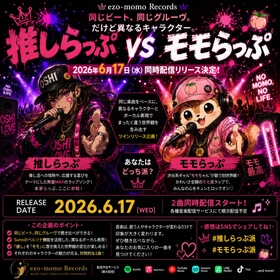「推しらっぷ」＆「モモらっぷ」2026年6月17日～ 同時配信リリース決定！