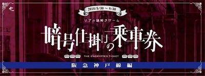 大好評！阪急電鉄初の沿線周遊型リアル謎解きゲーム 「暗号仕掛けの乗車券～阪急神戸線編～」 参加者多数につき謎解きキットの増産決定！ 2018年9月30日（日）までの期間限定で開催中！