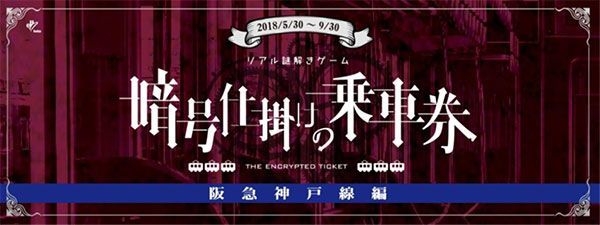 暗号仕掛けの乗車券～阪急神戸線編～