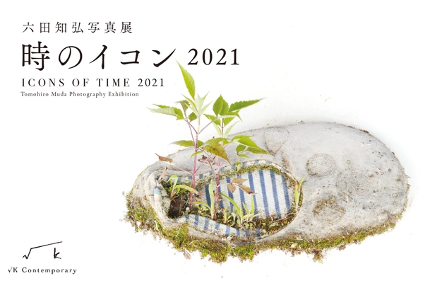 東日本大震災復興支援企画展　第2弾　 六田知弘　写真展「時のイコン 2021」 神楽坂・√K Contemporaryにて3月11日より開催