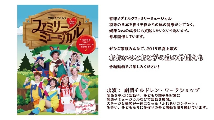 2019年雪印メグミルクファミリーミュージカル