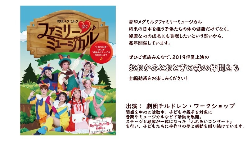 2019年雪印メグミルクファミリーミュージカル