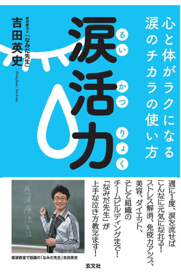 『涙活力 るいかつりょく』(玄文社)