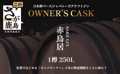 寄附額1,000万円！佐賀・鹿島で『カスクオーナー』をはじめよう ふるさと納税返礼品としてジンの提供を開始