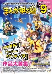 第28回全国高等学校漫画選手権大会(まんが甲子園)予選テーマ発表