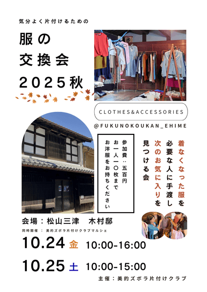 服の交換会2025 チラシ１